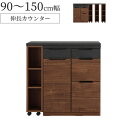 【全商品に使える限定クーポン!!】 キッチンカウンター キャスター付き 食器棚 ロータイプ キッチン収納 棚板付き レンジ台 おしゃれ 伸長式カウンター 幅90...