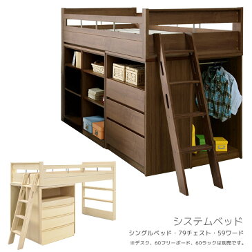 26日限定10%offクーポン配布中 ロフトベッド システムベッド 階段 学習机 木製 ミドルタイプ 机 デスク チェスト ワード引き出し ライトブラウン ミディアムブラウン シングルベッド セパレート 分割 分離 すのこベッド 子供用 大人用 エコ仕様 組み換え自由