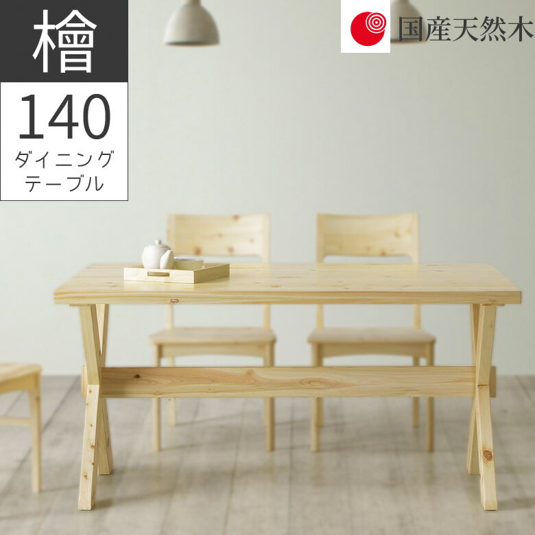 Rakuten - 【全商品に使える10%offクーポン配布中!!】 ダイニングテーブ 4人掛け セラウッド塗装 おしゃれ シンプル 幅140 ヒノキ材 国産天然木 無垢材 オイル塗装 脚間122cm テーブル 長方形 ダイニング 食卓 食卓テーブル テーブルのみ 140cm幅 ナチュラル ベージュ