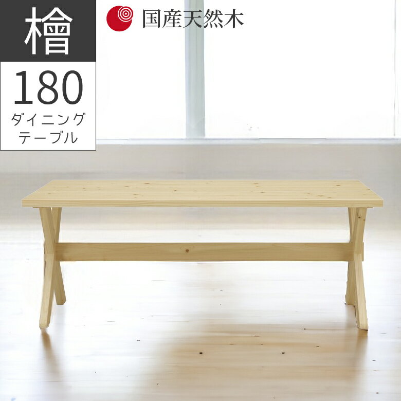 Rakuten - 【全商品に使える11%offクーポン配布中!!】 ダイニングテーブ 幅180 テーブル 長方形 おしゃれ シンプル 4人掛け ヒノキ材 国産天然木 無垢材 セラウッド塗装 オイル塗装 脚間162cm ダイニング 食卓 食卓テーブル テーブルのみ 180cm幅 ナチュラル ベージュ