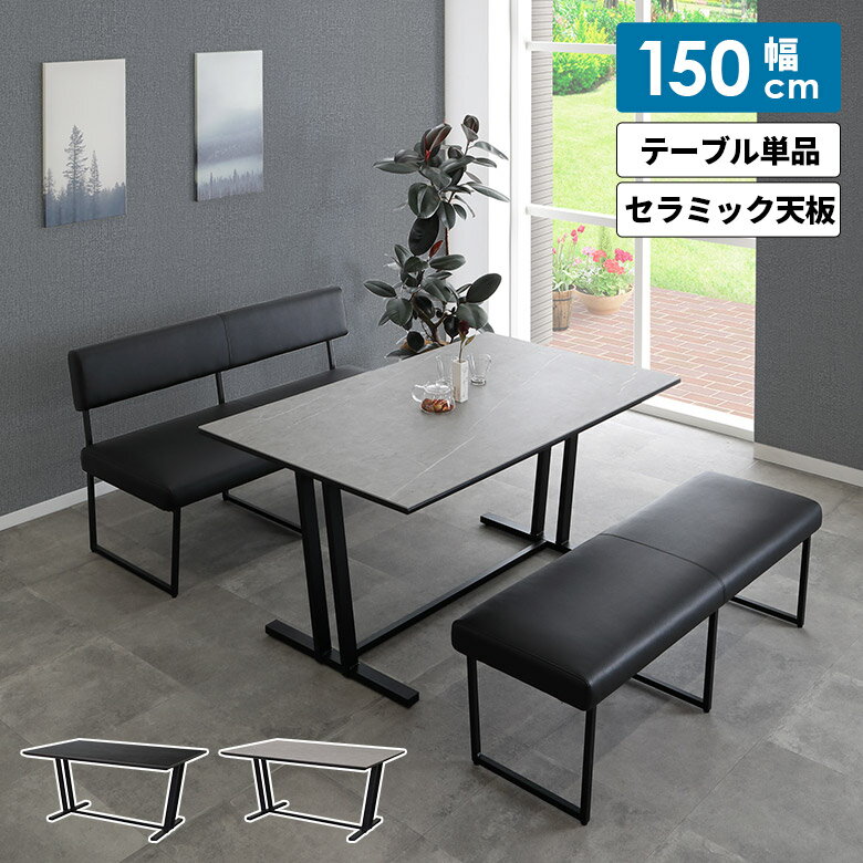 樂天商城 - 【全商品に使える11%offクーポン配布中!!】 セラミック ダイニングテーブル 150cm 単品 4人掛け おしゃれ 食卓テーブル 高級感 石目調 ストーン調 シンプル モダン スタイリッシュ グレー ブラック テーブル 4人用 2本脚 セラミックトップ スチール脚 長方形