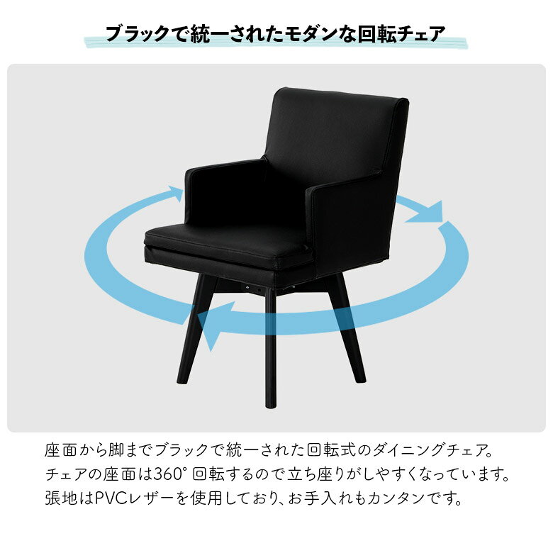【対象商品に使える☆11%offクーポンあり!!】 ダイニングチェア 回転式 肘付き 単品 回転椅子 おしゃれ 北欧 シンプル モダン 1脚入り 木脚 4本脚 PVCレザー 合皮 合成皮革 ダイニングチェアー 食卓椅子 イス いす 肘掛け付き ブラック スタイリッシュ [2]