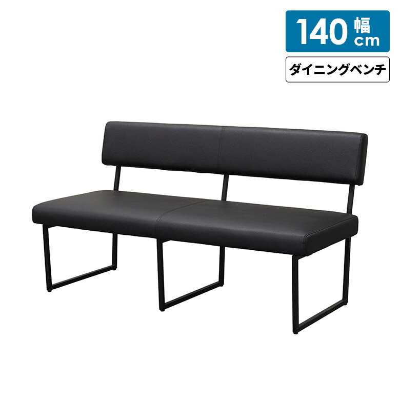 Rakuten - 【全商品に使える12%offクーポン配布中!!】 ダイニングベンチ 幅140cm 2人掛け 背もたれ付き 背付きベンチ おしゃれ 北欧 2人用 ゆったり ブラック シンプル モダン スチール脚 PVCレザー 合皮 合成皮革 ベンチチェア スタイリッシュ 食卓椅子 長椅子