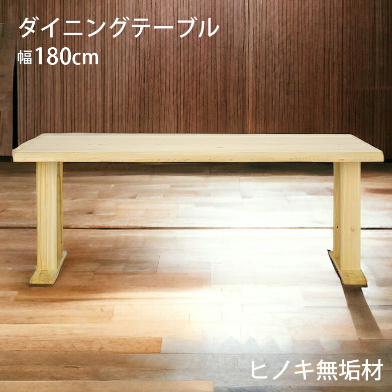 Rakuten - 【全商品に使える10%offクーポン配布中!!】 ダイニングテーブル 180cm 4人掛け 6人掛け 長方形 テーブルのみ 単品 シンプル おしゃれ ナチュラル 和風 和モダン 無垢 木製 天然木 一枚板風 食卓テーブル 2本脚 低め LD リビング ダイニング ひのき ヒノキ 檜