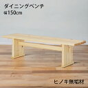 【全商品に使える限定クーポンあり!!】 ダイニングベンチ 2人掛け 150cm ベンチ ゆったり おしゃれ シンプル 和風 和モダン 木製 無垢 天然木 オイル...