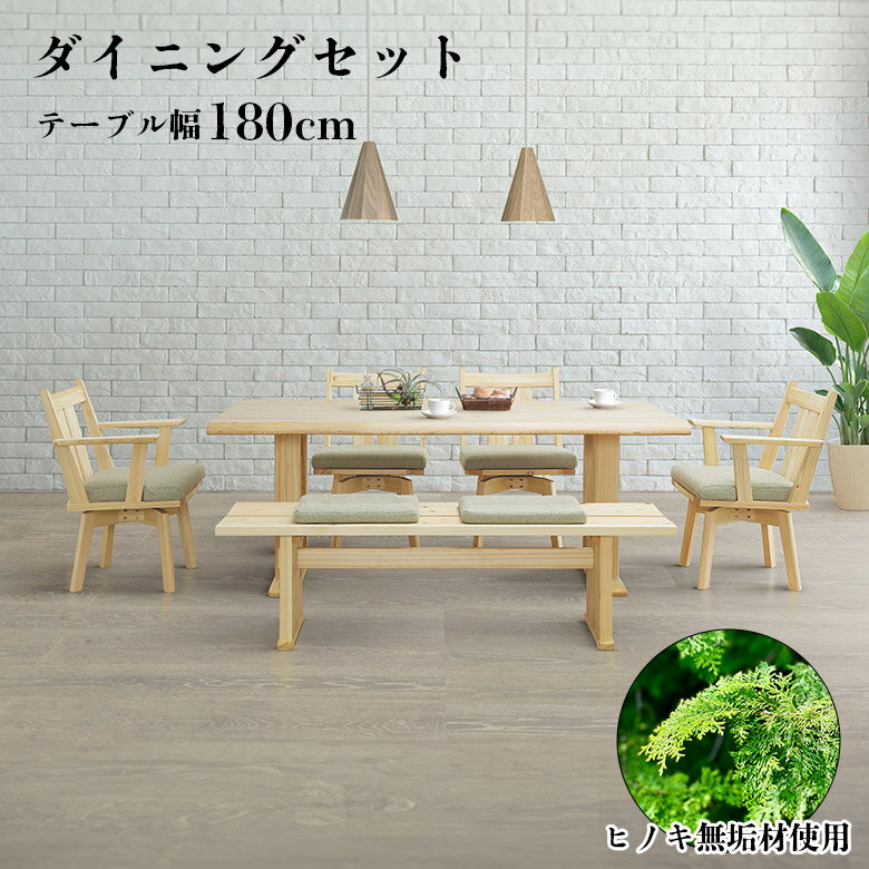 【全商品ポイント2倍!!】 ダイニングテーブルセット 180cm 6人掛け 和風 和モダン 8点 おしゃれ シンプル 天然木 無垢 一枚板風 ダイニングチェア 回転式 4脚セット 肘掛け付き ベンチ 長椅子 2人掛け 食卓テーブルセット ひのき ヒノキ 檜