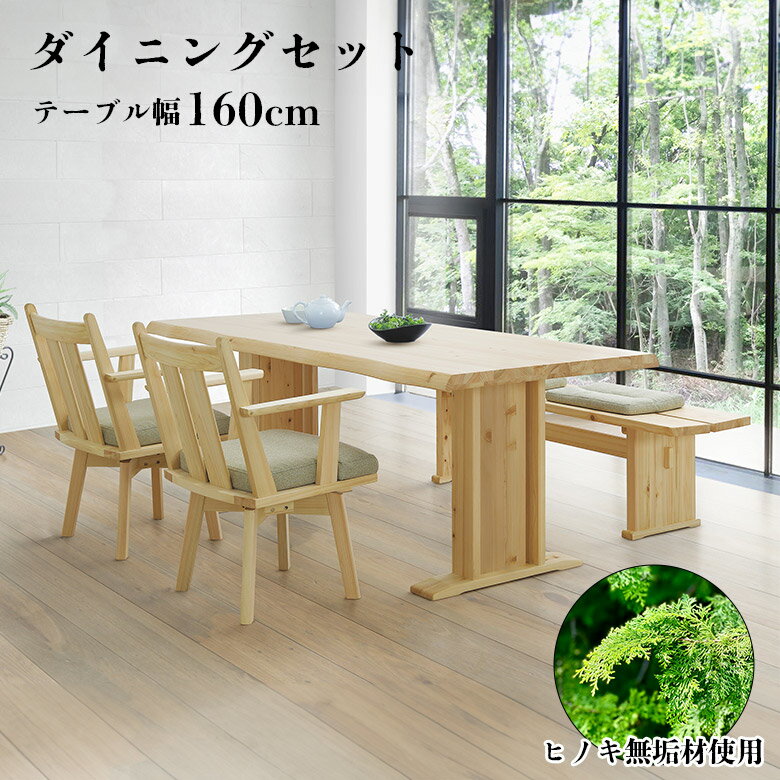 【全商品ポイント10倍!!】 ダイニングテーブルセット 6点 4人掛け 160cm 天然木 無垢 一枚板風 ダイニングチェア 回転式 2脚セット 肘..