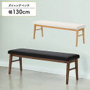 【全商品に使える限定クーポンあり!!】 ダイニングベンチ 2人掛け 130cm おしゃれ シンプル モダン 北欧 ベンチ 背もたれなし 肘掛けなし 2人用 木脚...