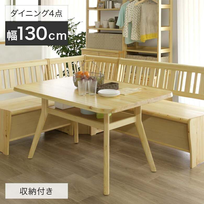 【4日20時～4500商品12%以上off☆最大84%off!!】 ダイニングテーブルセット 4点セット 幅130cm テーブル 収納付き おしゃれ シンプル モダン ダイニングチェア コーナーチェア ダイニング セッ…