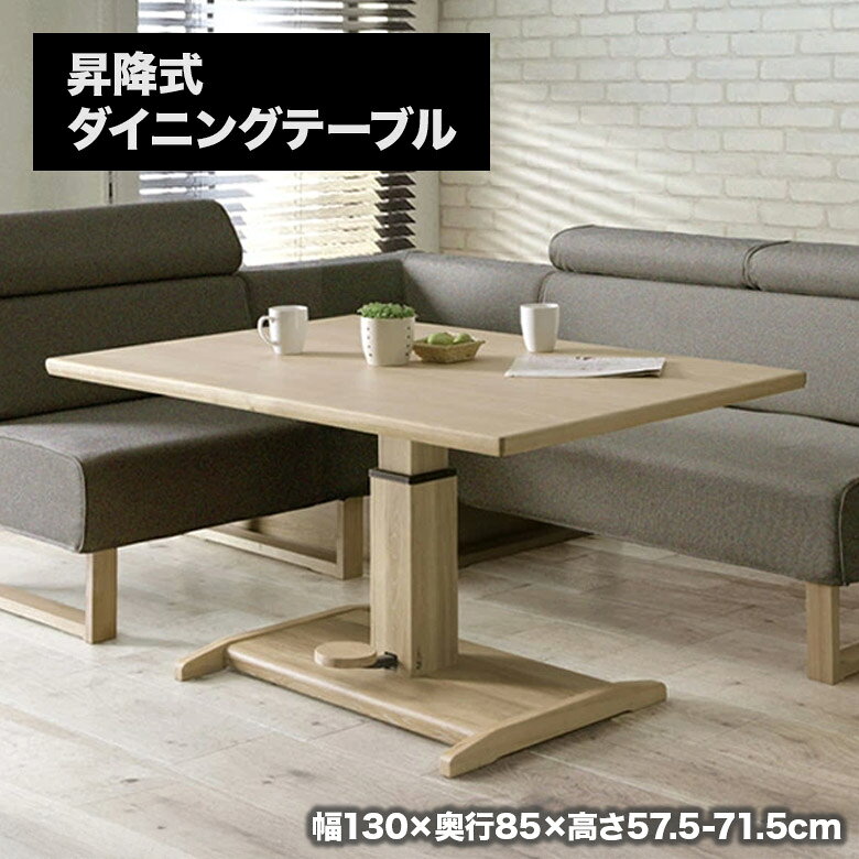 乐天商城 - 【全商品に使える11%offクーポン配布中!!】 昇降 130cm昇降式ダイニングテーブル 単品 幅130cm リビングテーブル 木製 天然木 ナチュラル おしゃれ 北欧 シンプル モダン 昇降テーブル センターテーブル ホワイトオーク 長方形 1本脚 リフティング 高さ調節