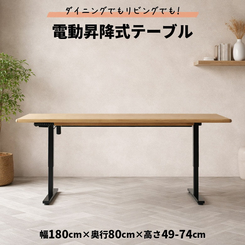 【全商品に使える12%offクーポンあり】 電動昇降テーブル 昇降式ダイニングテーブル 180cm おしゃれ オーク ナチュラル 木製 天板 シンプル モダン 北欧 昇降式ローテーブル 昇降テーブル 電動 リビングテーブル センターテーブル メモリ機能 安全装置付き