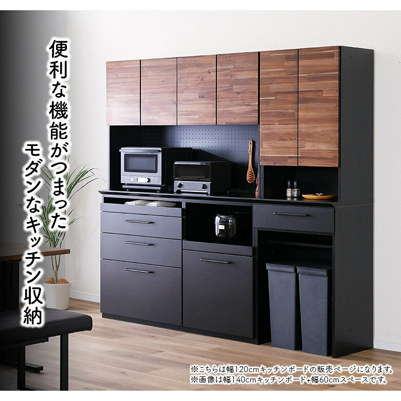 【全商品対象☆10%offクーポン配布中!!】 キッチンボード 幅120cm 食器棚 レンジボード レンジ台 キッチン収納 木製 地震対策 引き出し 有孔ボード おしゃれ モダン シンプル キャビネット コンセント付き モイス アカシア ブラック スライドカウンター [2]