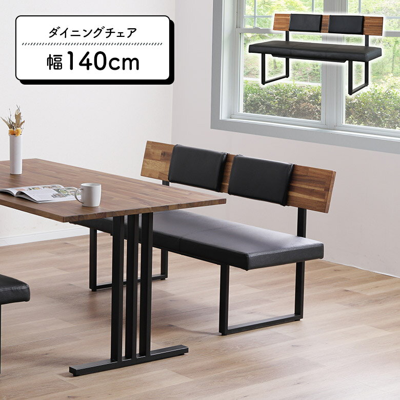 Rakuten - 【全商品に使える12%offクーポン配布中!!】 ダイニングベンチ ダイニングチェア 背もたれ付き 幅140cm アイアン 脚 木製 ブラック モダン シンプル おしゃれ カフェ風 ベンチチェア 長椅子 肘なし インダストリアル アカシア オイル塗装 PVCレザー