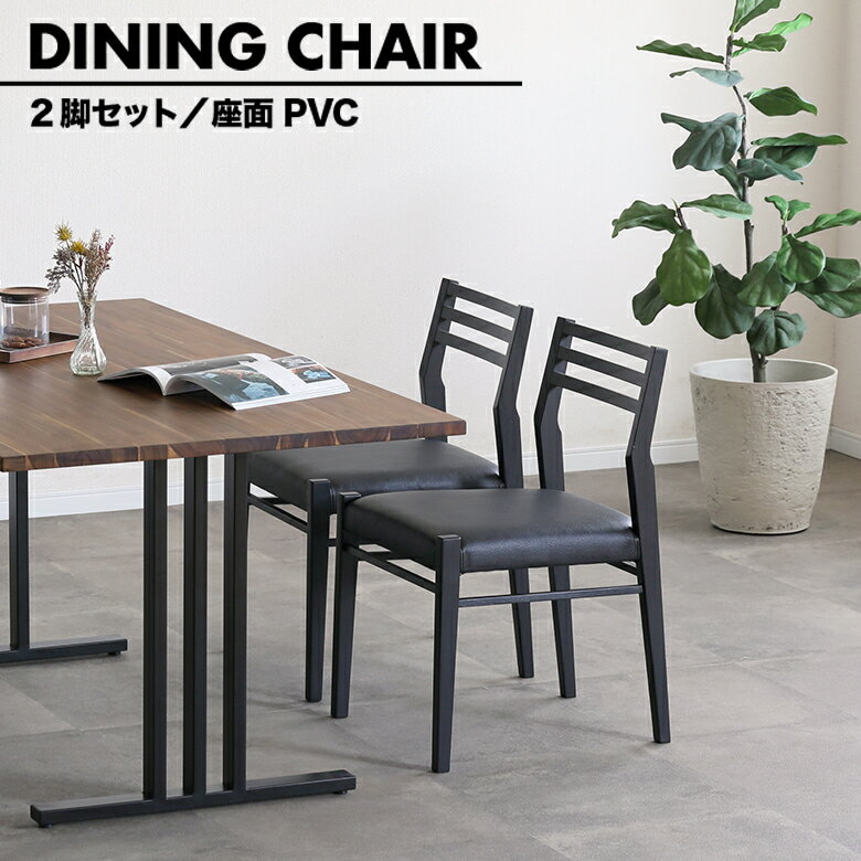 Rakuten - 【最大3600円offクーポン配布中!!】 ダイニングチェア 2脚セット 肘なし モダン シンプル おしゃれ カフェ風 ブラック 黒 木製 天然木 無垢材 タモ ダイニング チェアー 木製チェア 肘掛けなし 椅子 イス PVCレザー 合皮 合成皮革