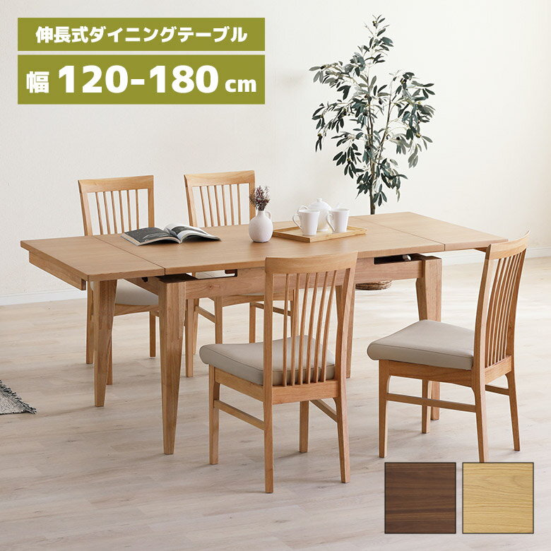 【全商品に使える12%offクーポンあり】 伸長式 ダイニングテーブル 単品 3段階 木製 天然木 120cm 150cm 180cm 伸長 伸縮 テーブル 4人用 6人用 北欧 シンプル 食卓テーブル 伸長テーブル 伸縮テーブル 長方形 エクステンション おしゃれ モダン