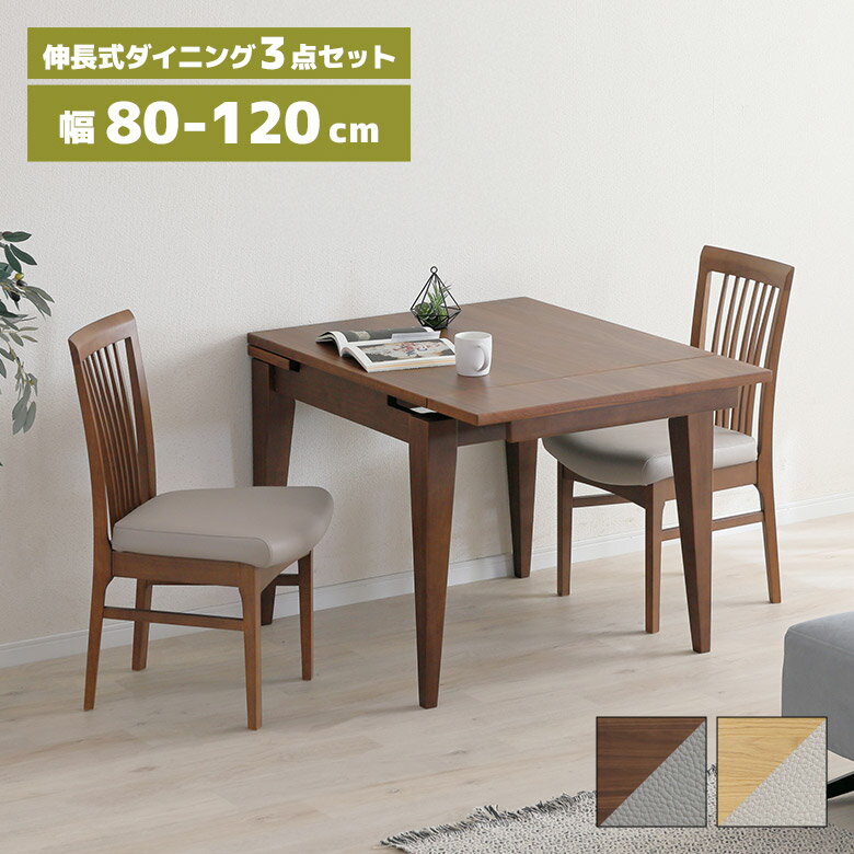 Rakuten - 【全商品に使える10%offクーポン配布中!!】 伸長式 ダイニングテーブルセット 2人掛け 80cm 100cm 120cm 北欧 木製 ダイニングチェア 肘なし 2脚セット 木製チェアー ダイニングセット 伸長 伸縮 3段階 長方形 正方形 天然木 おしゃれ シンプル