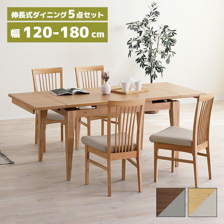 Rakuten - 【全商品に使える12%offクーポン配布中!!】 ダイニングテーブルセット 伸長式 ダイニングチェア 4脚セット 肘なし 120cm 150cm 180cm おしゃれ 北欧 木製 天然木 長方形 ダイニングセット 4人掛け 木製チェアー 伸長 伸縮 3段階 シンプル