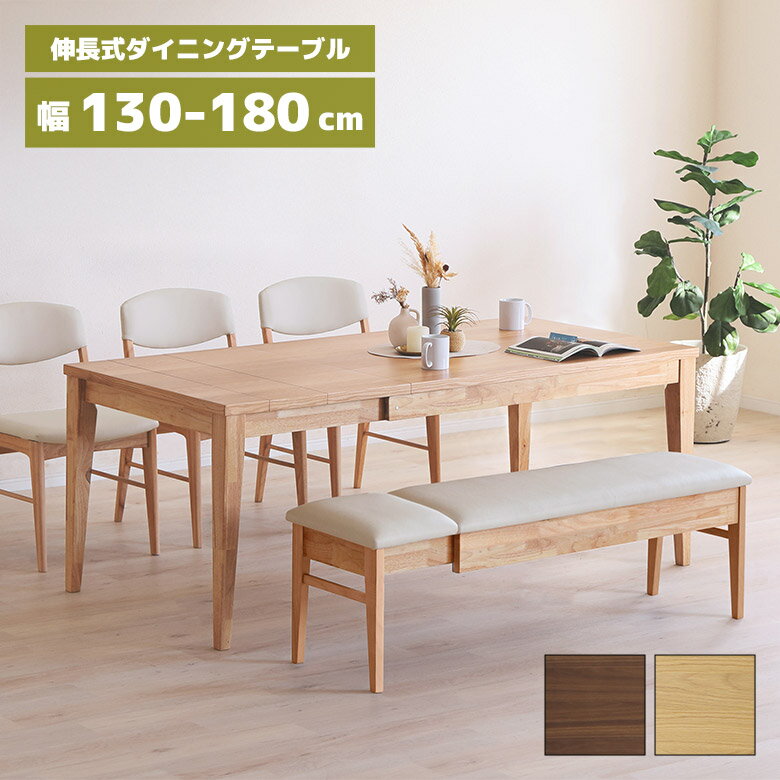 Rakuten - 【全商品に使える12%offクーポン配布中!!】 伸長式 ダイニングテーブル 単品 4段階 木製 天然木 130cm 150cm 160cm 180cm 伸長 伸縮 テーブル 4人用 6人用 北欧 シンプル 食卓テーブル 伸長テーブル 伸縮テーブル エクステンション おしゃれ モダン 長方形