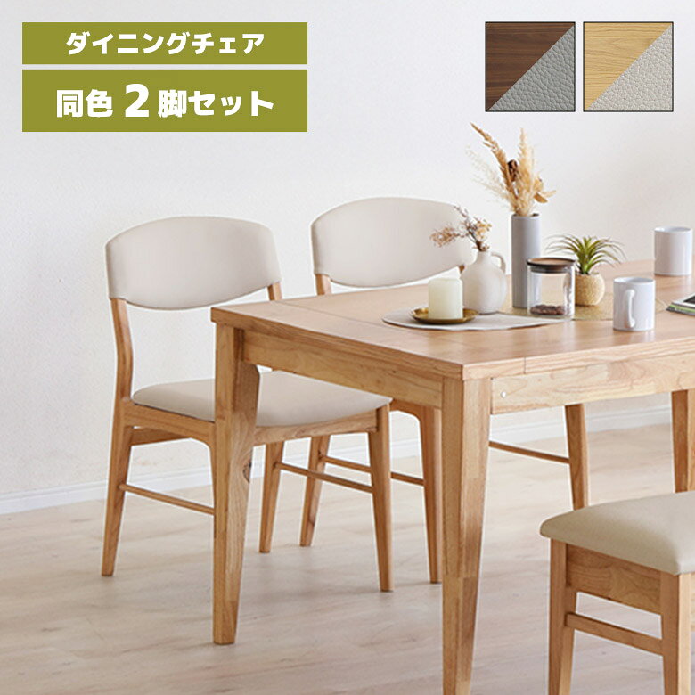 樂天商城 - 【全商品に使える11%offクーポン配布中!!】 ダイニングチェア 2脚セット 肘なし 木製 天然木 食卓椅子 おしゃれ 北欧 シンプル モダン 合皮 合成皮革 ダイニング チェアー 木製チェア 肘掛けなし イス いす ブラウン ナチュラル