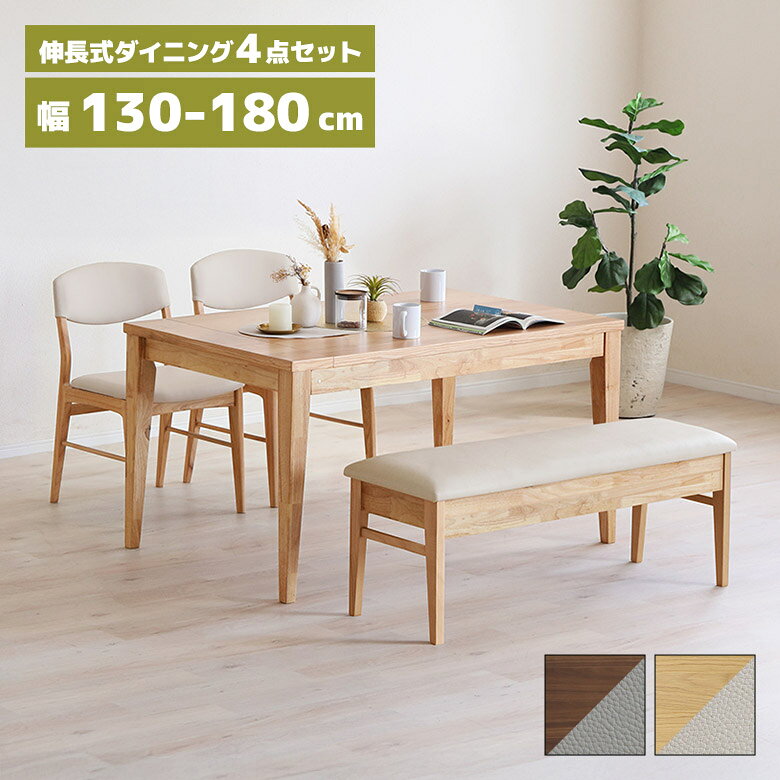 Rakuten - 【全商品に使える10%offクーポン配布中!!】 伸長式 ダイニングテーブルセット 4人掛け 130cm 150cm 160cm 180cm 木製 天然木 ダイニングチェア 2脚セット ダイニングベンチ ダイニングセット 伸長 伸縮 4段階 おしゃれ 北欧 シンプル 肘なし 長方形