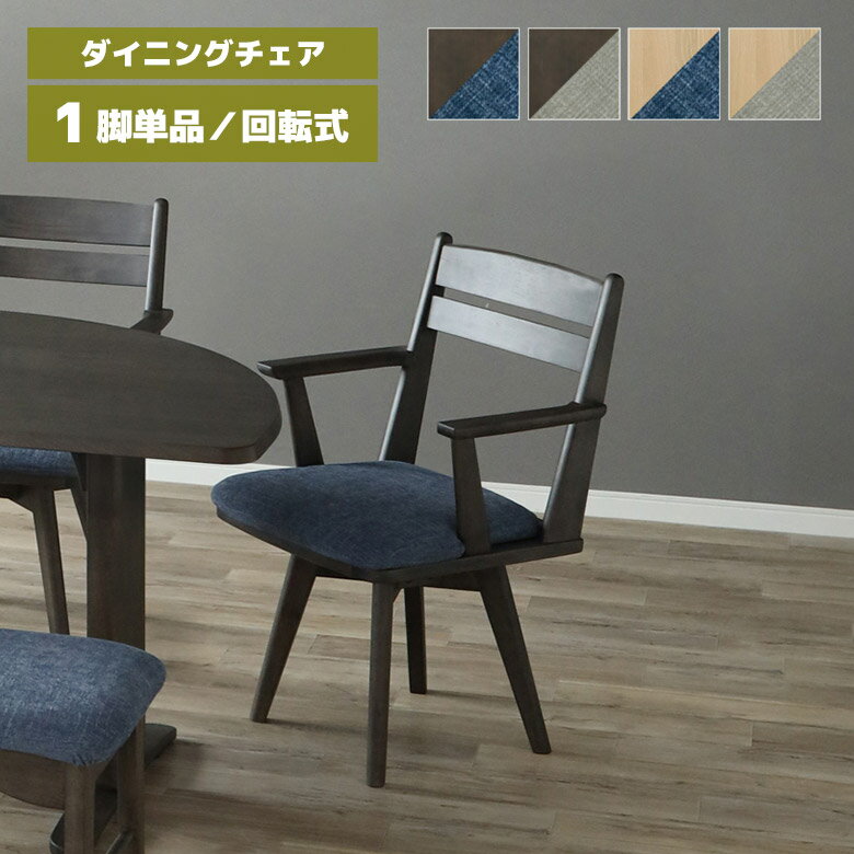 樂天商城 - 【全商品に使える12%offクーポン配布中!!】 回転式チェアー ダイニングチェア 回転 1脚 単品 肘付き 木製 天然木 おしゃれ 北欧 シンプル 回転イス 回転チェア 食卓椅子 肘掛け付き ファブリック カバーリング 木製チェア ナチュラル ダークブラウン