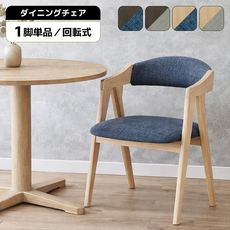 Rakuten - 【全商品に使える10%offクーポン配布中!!】 回転チェア ダイニングチェア 肘付き 肘掛け付き 1脚 単品 木製 天然木 おしゃれ 北欧 シンプル ナチュラル ダークブラウン 回転式チェアー 回転イス 食卓椅子 回転 木製チェア ファブリック カバーリング