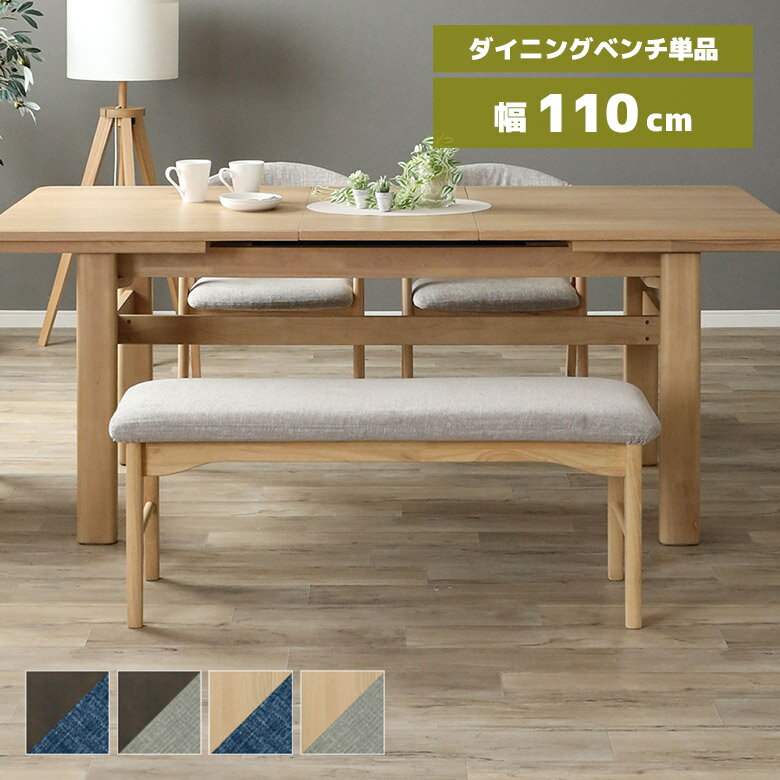 樂天商城 - 【全商品に使える12%offクーポン配布中!!】 ダイニングベンチ 幅110cm 2人用 2人掛け 背もたれなし 肘なし 木製 天然木 ファブリック カバーリング 北欧 おしゃれ ダイニング ベンチ 木製ベンチ 長椅子 カバー ドライクリーニング シンプル モダン