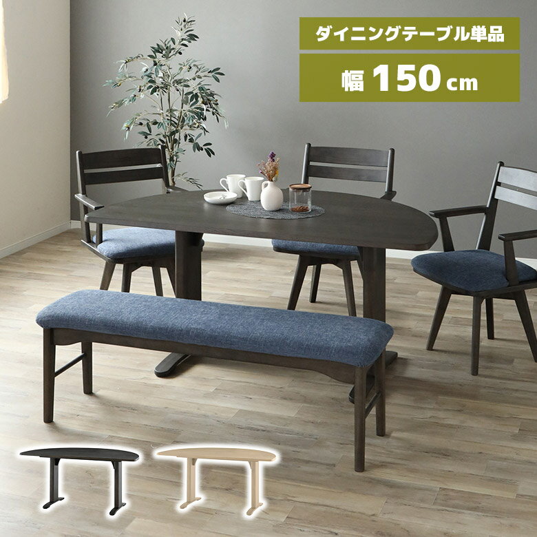 乐天商城 - 【全商品に使える11%offクーポン配布中!!】 ダイニングテーブル 半円 半楕円 幅150cm 木製 天然木 壁付け 壁寄せ カフェ風 北欧 おしゃれ シンプル モダン 食卓テーブル ダイニング テーブル ハーフオーバル T字脚 省スペース ダークブラウン ナチュラル