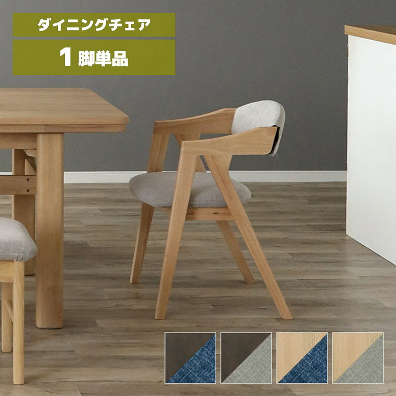 【最大3600円offクーポン配布中!!】 ダイニングチェア 1脚 単品 モダン おしゃれ シンプル 肘付き 肘掛け付き ファブリック カバーリング 天然木 ラバーウッド ダイニング チェアー 食卓椅子 ダークブラウン ナチュラル ブルー グレー