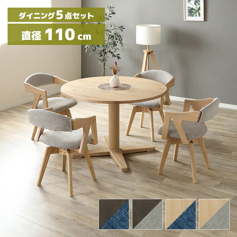 Rakuten - 【全商品に使える10%offクーポン配布中!!】 ダイニングテーブルセット 丸テーブル 円形テーブル 110cm ダイニングチェア 回転式 4脚セット カフェ風 北欧 おしゃれ シンプル モダン 一本脚 4人掛け 4人用 ラウンドテーブル 丸型テーブル 木製 天然木