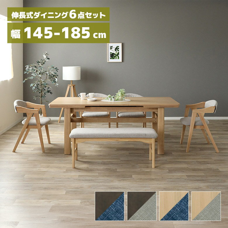 【全商品に使える10%offクーポン配布中!!】 ダイニングテーブルセット 伸長式 伸縮式 6人掛け 145cm 185cm ダイニングチェア 4脚セット 肘付き ダイニングベンチ 110cm ダイニングセット 伸長 伸縮 木製 ファブリック 北欧 おしゃれ シンプル モダン