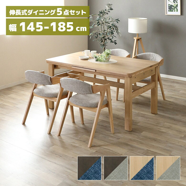 【全商品に使える12%offクーポン配布中!!】 ダイニングテーブルセット 伸長式 ダイニングチェア 4脚セット 肘付き ファブリック 145cm 185cm おしゃれ 北欧 木製 天然木 ホワイトオーク 長方形 ダイニングセット 4人掛け 木製チェアー 伸長 伸縮 シンプル