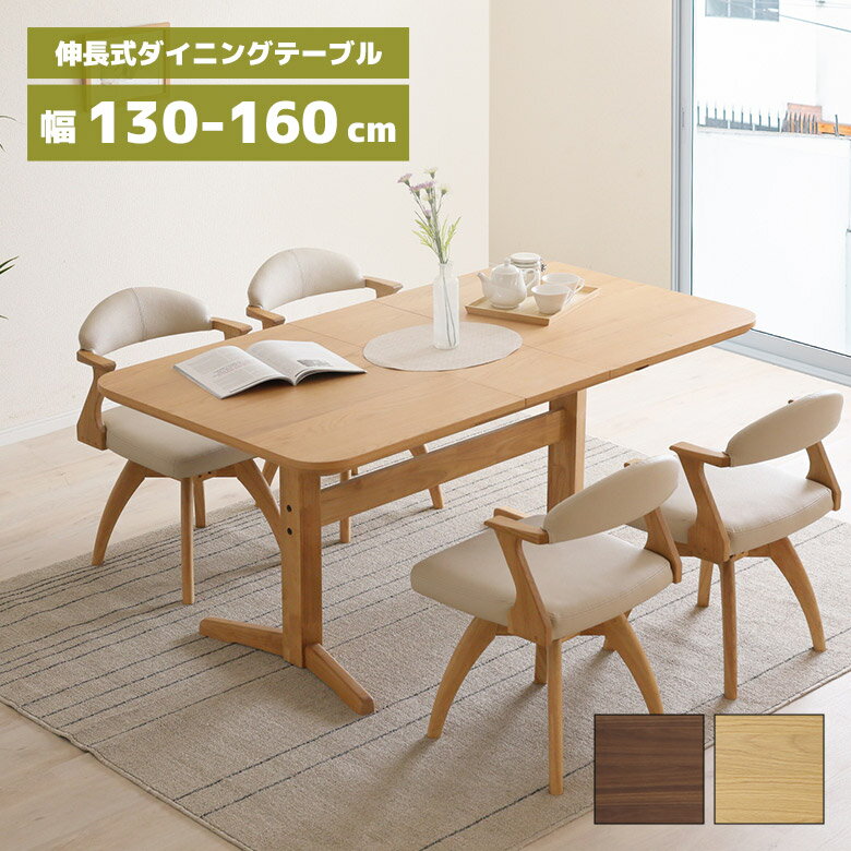 【対象商品に使える☆12/4限定12%offクーポン配布中】 ダイニングテーブル 伸長式 単品 130cm 160cm 伸縮テーブル 伸長テーブル 北欧 おしゃれ 角丸 長方形 木製 天然木 T字脚 食卓テーブル 伸長 伸縮 エクステンションテーブル ウォールナット オーク シンプル モダン