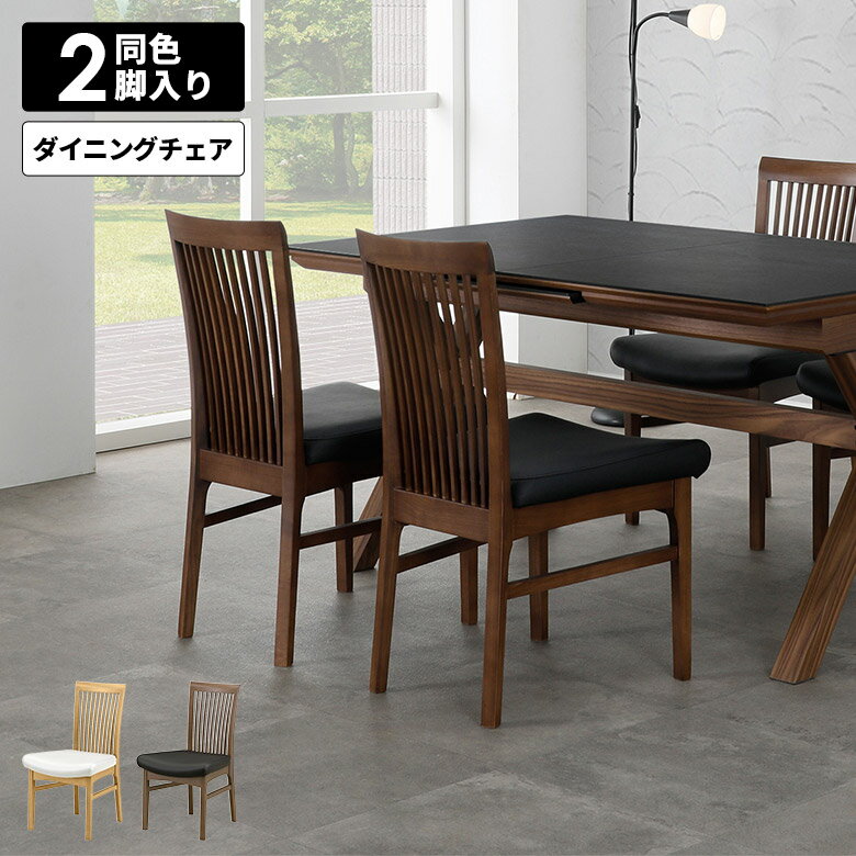 Rakuten - 【全商品に使える12%offクーポン配布中!!】 ダイニングチェア 2脚セット 木製 PVCレザー 合皮 4本脚 肘掛けなし 肘なし おしゃれ 北欧 シンプル モダン 高級感 スタイリッシュ 食卓椅子 チェアー イス いす スポーク 格子 ブラウン ナチュラル