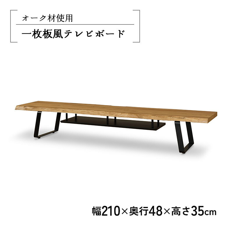 Rakuten - 【全商品に使える12%offクーポン配布中!!】 テレビ台 テレビボード TVボード ロータイプ オープンラック 幅210cm 一枚板風 耳付き オーク ナチュラル アイアン脚 和風 和モダン TV台 おしゃれ シンプル モダン ローボード リビングボード 木製 天然木 棚付き