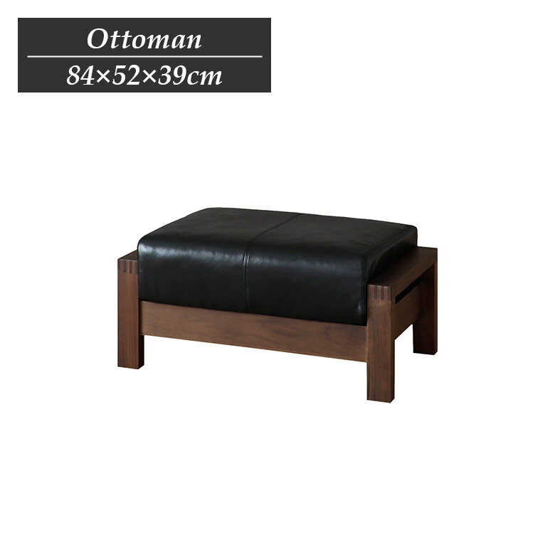 【6/21 23:59迄☆10%offクーポンあり!!】 ソファ 木製フレーム スツール 1人掛け 幅84cm おしゃれ オットマン 和風 和モダン シンプル 木枠 ウォールナット ウレタン塗装 本革張り 足置き フットレスト 4本脚 天然木 ブラウン ブラック レザー