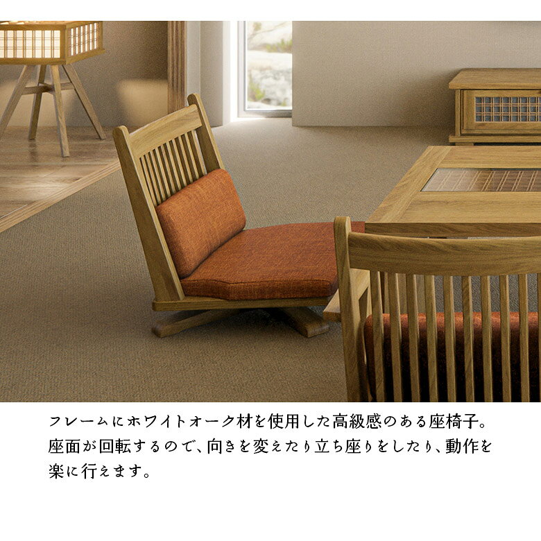 【全商品に使える限定クーポンあり!!】 回転座椅子 フロアチェア 肘掛けなし 1脚 ナチュラル ホワイトオーク 天然木 ファブリック オレンジ 木製 天然木 和風 和モダン おしゃれ 座椅子 回転 ロータイプ 肘なし チェア 椅子 和室 リビング あぐら [2]