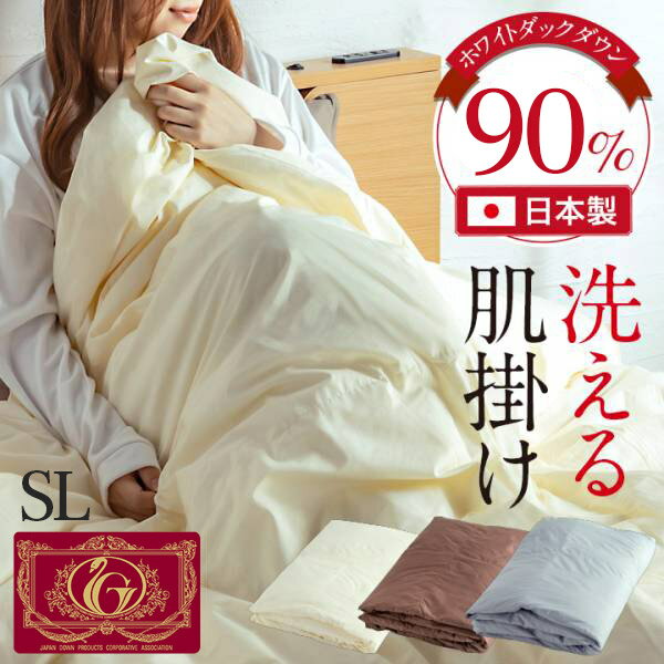 Rakuten - 【全商品に使える10%offクーポン配布中!!】 肌掛け 布団 肌掛け布団 夏 シングル 肌布団 日本製 単品 掛布団 羽毛布団 シングルロングサイズ 150×210cm シングルサイズ ピーチスキン 150cm幅 羽毛 ホワイトダックダウン90% アイボリー ブラウン グレー