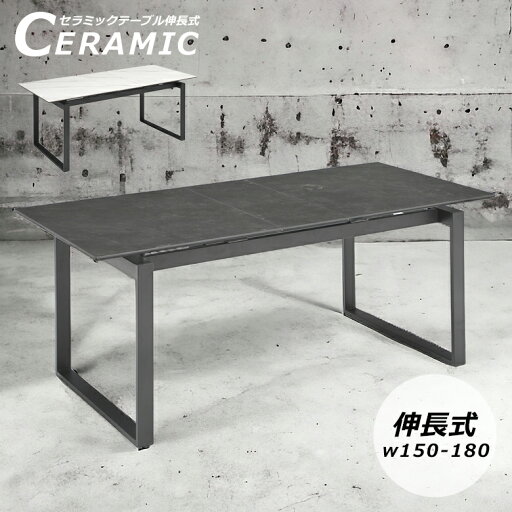 ダイニングテーブル 長方形 単品 幅150cm 幅180cm 4人掛け おしゃれ モダン シンプル 伸長式 セラミック 大理石調 石目調 アイアン脚 食卓テーブル セラミックテーブル 4人用 高級感 アイアン グレー ホワイト ダイニングテーブル 長方形 単品 幅150cm 幅180cm 4人掛け おしゃれ モダン シンプル 伸長式 セラミック 大理石調 石目調 アイアン脚 食卓テーブル セラミックテーブル 4人用 高級感 アイアン グレー ホワイト
