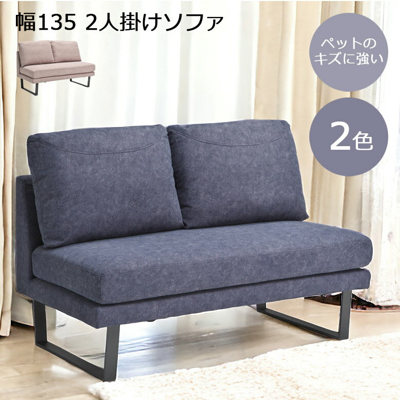 【4500商品12%以上off☆最大84%off!!】 ソファ 2人掛けソファ 幅135cm おしゃれ モダン ゆったり 2人掛け ソファー 135cm幅 2Pソファ ファブリック生地 アイアン脚 Sバネ ウェービング シリコン…