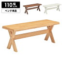 【全商品に使える限定クーポンあり!!】 ダイニングベンチ 長椅子 単品 110cm 2人掛け 長方形 木製 板座 おしゃれ シンプル カントリー調 北欧 ホワイ...