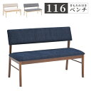【全商品に使える限定クーポンあり!!】 ダイニングベンチ 2人掛け 背もたれ付き 単品 幅116cm 長椅子 ベンチ 食卓椅子 ダイニング ラバーウッド ファブ...