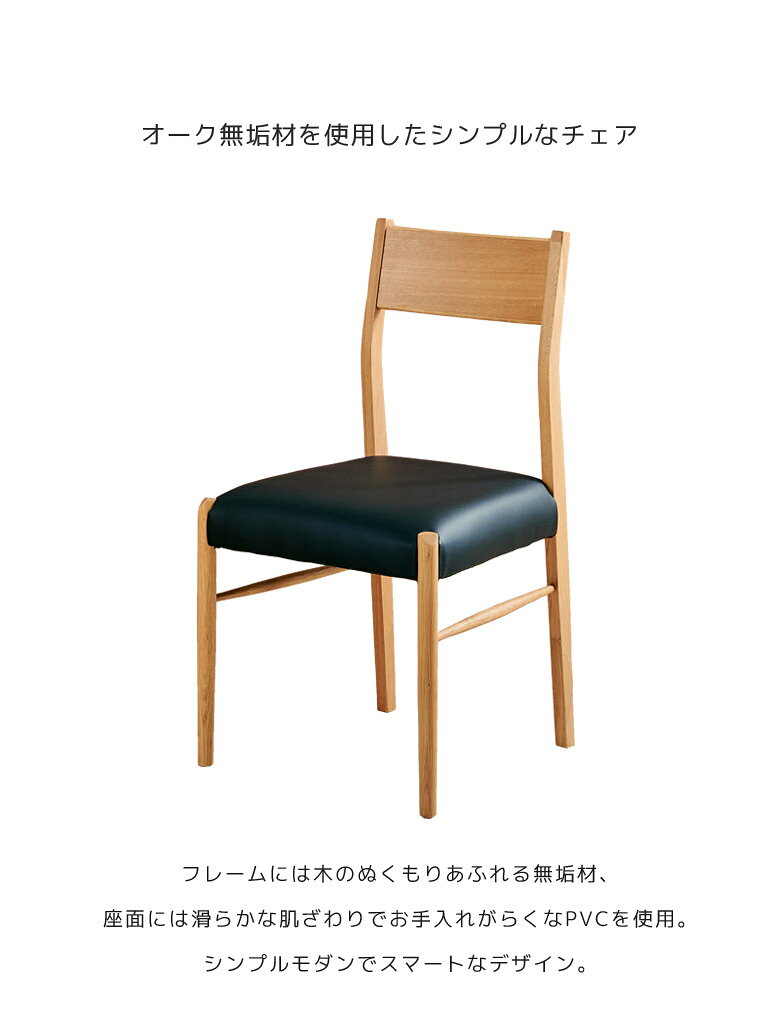 【6/3 20時〜 全商品に使える2%offクーポン】 ダイニングチェア 2脚セット 肘なし 食卓椅子 北欧 おしゃれ 木製チェア シンプル 食卓チェア 2脚入り ダイニングチェアー 無垢 無垢材 オーク 木製 ダイニング チェア 椅子 イス PVC 合成皮革 合皮 ブラック ナチュラル 木製 [2]