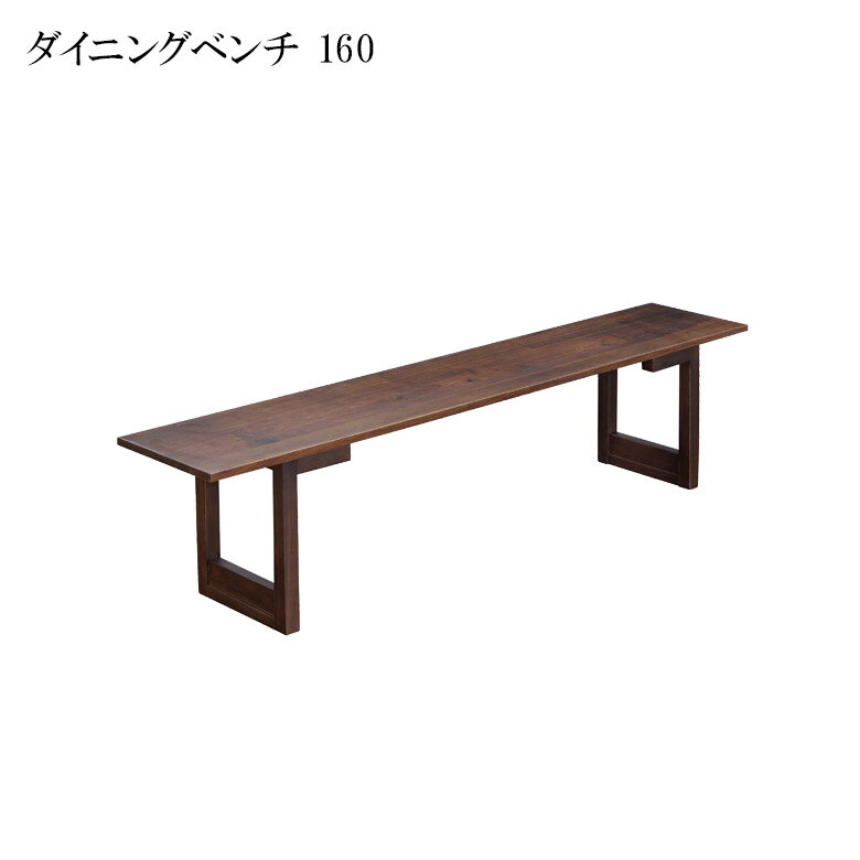 Rakuten - 【全商品に使える10%offクーポン配布中!!】 ダイニングベンチ 160cm 3人掛け おしゃれ シック 3人用 食卓椅子 幅160 ベンチ シンプル ウォールナット無垢 ダイニング 椅子 無垢材 オイル塗装 いす イス 食卓イス ヴィンテージテイスト