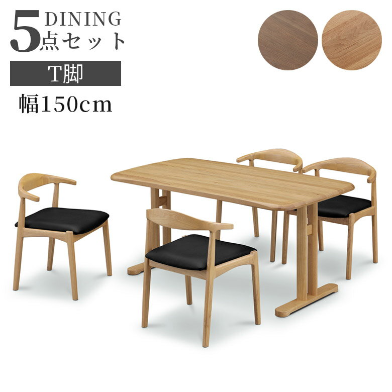 【全商品に使える2%offクーポンあり!!】 ダイニングテーブルセット 5点セット おしゃれ モダン 4人掛け 150cm幅 テーブル 幅150cm シンプル 4人用 セット ダイニングチェア T字脚 アジャスター付き オーク無垢 ラバーウッド ウレタン塗装 ウォールナット オーク