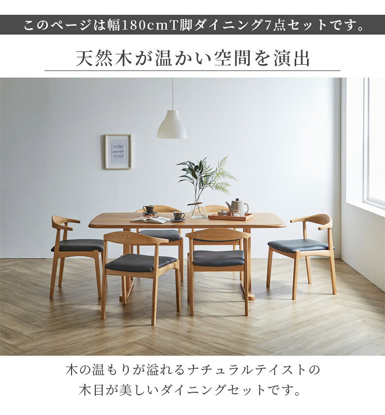 【全商品対象☆12%offクーポン配布中!!】 ダイニングテーブルセット 6人掛け 180cm 7点セット おしゃれ モダン 幅180cm テーブル シンプル 180cm幅 6人用 セット ダイニングチェア T字脚 アジャスター付き オーク無垢 ラバーウッド ウレタン塗装 ウォールナット オーク [2]
