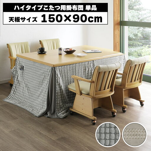 ダイニングこたつ布団 単品 ハイタイプ 幅150cm用 150 90 長方形 こたつ用 こたつ布団 掛け布団 おしゃれ シンプル カジュアル コタツ 炬燵 ふとん 高脚こたつ 高脚用 ポケット付き ベージュ グレー ボーダー ドット ダイニングこたつ布団 単品 ハイタイプ 幅150cm用 150 90 長方形 こたつ用 こたつ布団 掛け布団 おしゃれ シンプル カジュアル コタツ 炬燵 ふとん 高脚こたつ 高脚用 ポケット付き ベージュ グレー ボーダー ドット