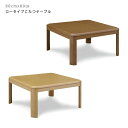 【全商品に使える限定クーポンあり!!】 こたつ こたつテーブル 家具調こたつ 正方形 幅80cm 単品 継ぎ脚 こたつ本体 おしゃれ コンパクト 継ぎ脚付き 高さ調節 こたつのみ 暖卓 こたつ台 テーブルのみ 角丸 ブラウン ナチュラル コタツ 炬燵 高さ調整可能