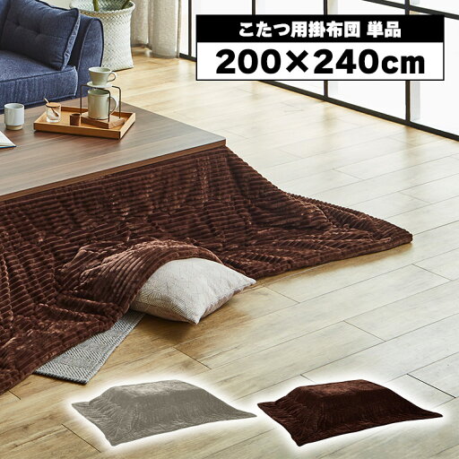 こたつ掛け布団 単品 長方形 幅120cm用 120 80 こたつ布団 幅200cm 奥行240cm おしゃれ シンプル カジュアル ロータイプ こたつ用 掛布団 掛けふとん コタツ 炬燵 ブラウン グレー ストライプ こたつ掛け布団 単品 長方形 幅120cm用 120 80 こたつ布団 幅200cm 奥行240cm おしゃれ シンプル カジュアル ロータイプ こたつ用 掛布団 掛けふとん コタツ 炬燵 ブラウン グレー ストライプ