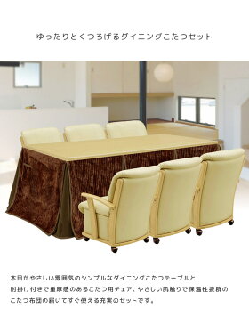 こたつ 長方形 ダイニングこたつ こたつテーブル 暖卓 195 8点セット 6人用 コタツ ハイタイプ 長方形 こたつ布団 こたつチェア 回転式チェア キャスター付き ダイニングこたつセット 幅195cm 6人掛け コタツテーブル コタツ布団